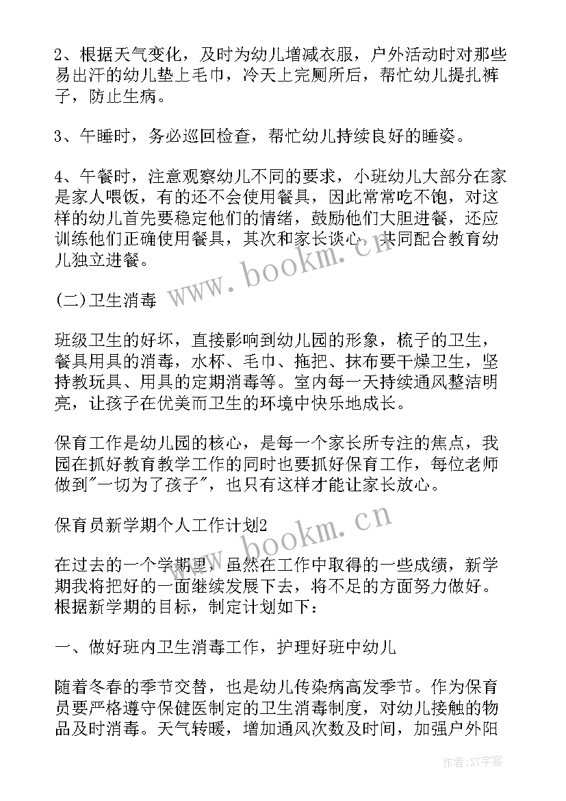 最新保育学期计划大班免费版 保育员新学期工作计划(优秀5篇)