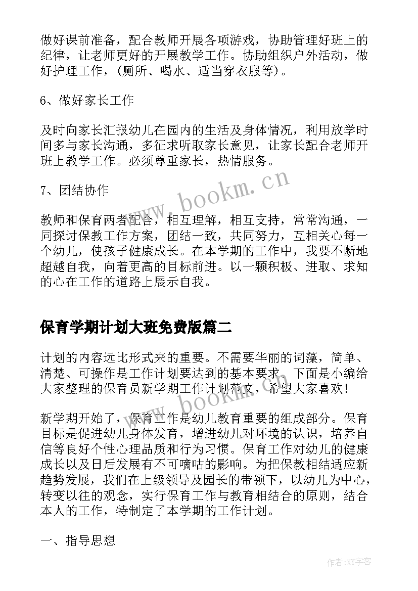 最新保育学期计划大班免费版 保育员新学期工作计划(优秀5篇)