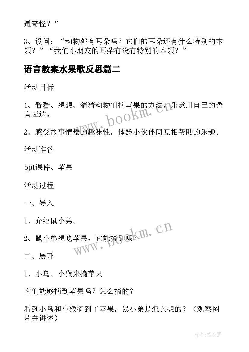 语言教案水果歌反思(汇总6篇)