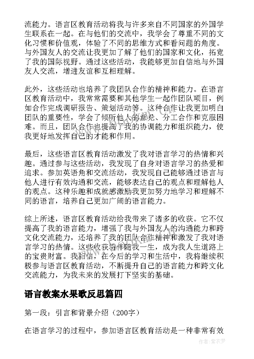 语言教案水果歌反思(汇总6篇)