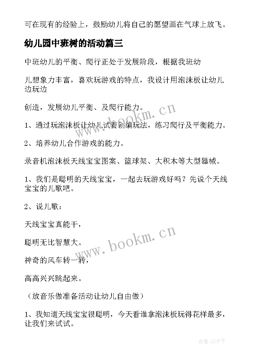 2023年幼儿园中班树的活动 中班班本活动研讨心得体会(模板10篇)