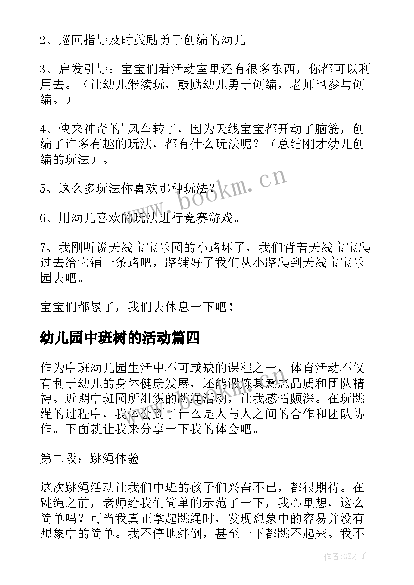 2023年幼儿园中班树的活动 中班班本活动研讨心得体会(模板10篇)