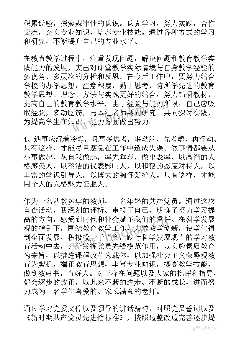 最新班主任党员教师自评报告(精选5篇)