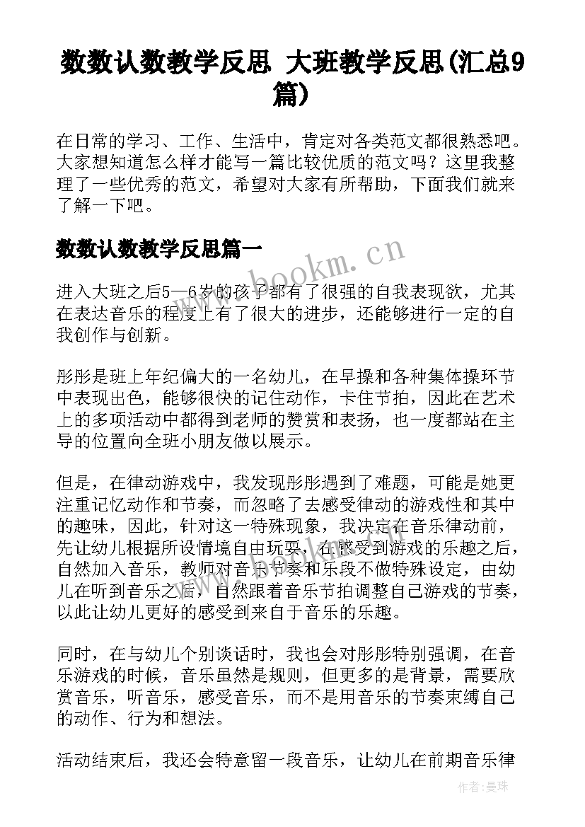 数数认数教学反思 大班教学反思(汇总9篇)