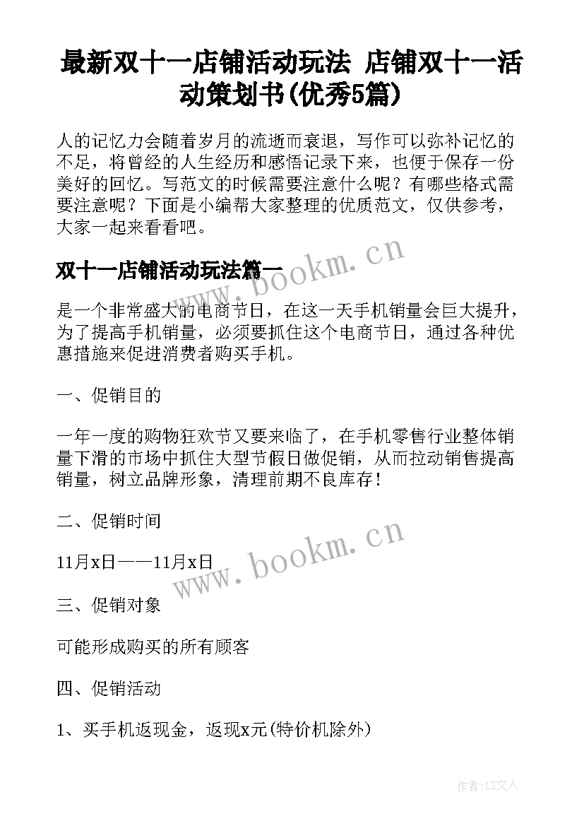 最新双十一店铺活动玩法 店铺双十一活动策划书(优秀5篇)