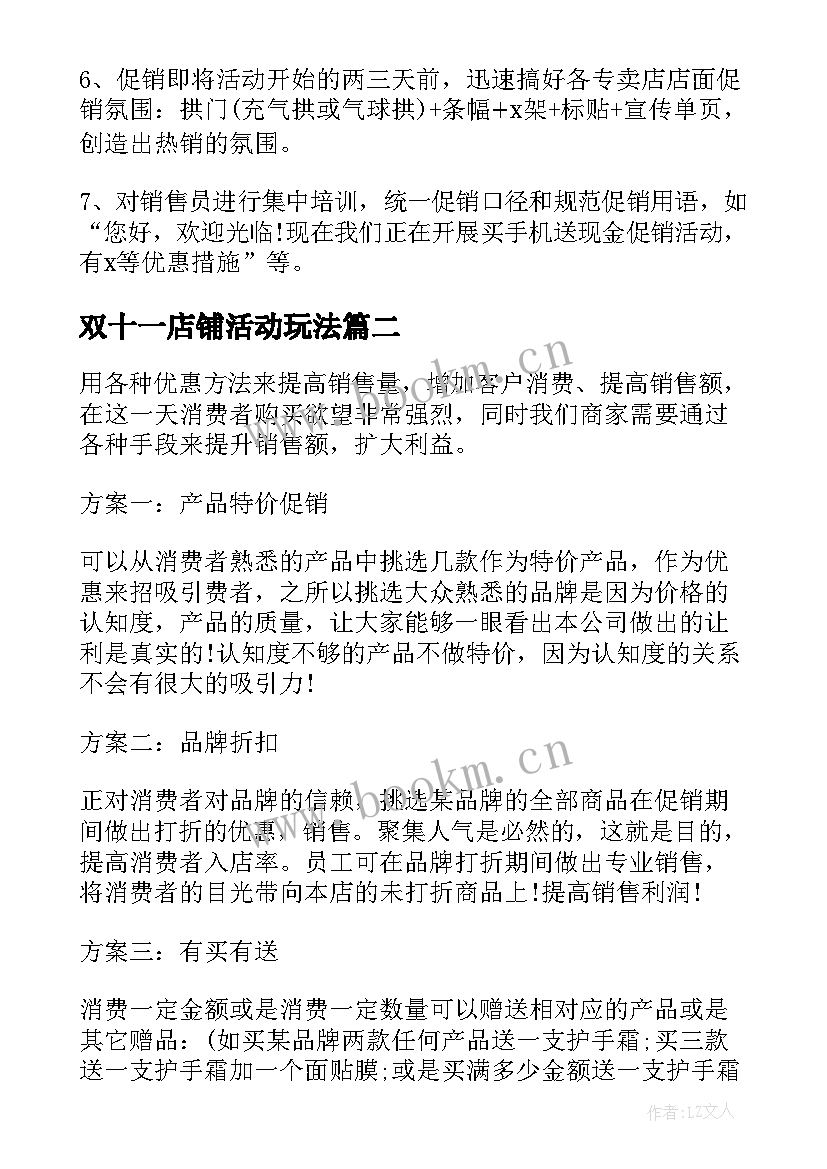 最新双十一店铺活动玩法 店铺双十一活动策划书(优秀5篇)