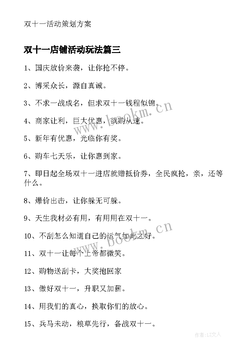 最新双十一店铺活动玩法 店铺双十一活动策划书(优秀5篇)