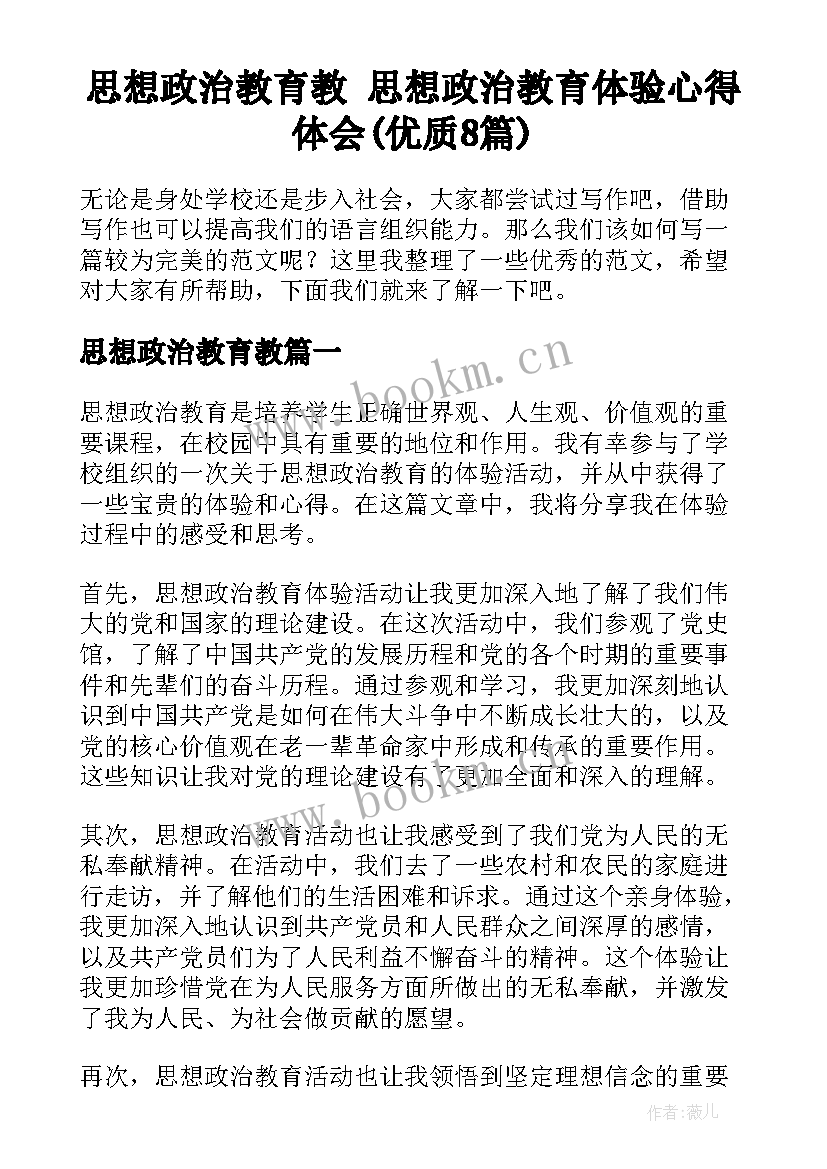 思想政治教育教 思想政治教育体验心得体会(优质8篇)