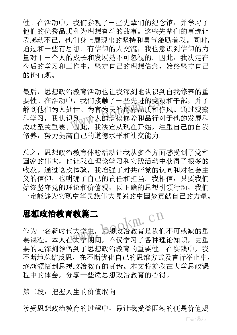 思想政治教育教 思想政治教育体验心得体会(优质8篇)