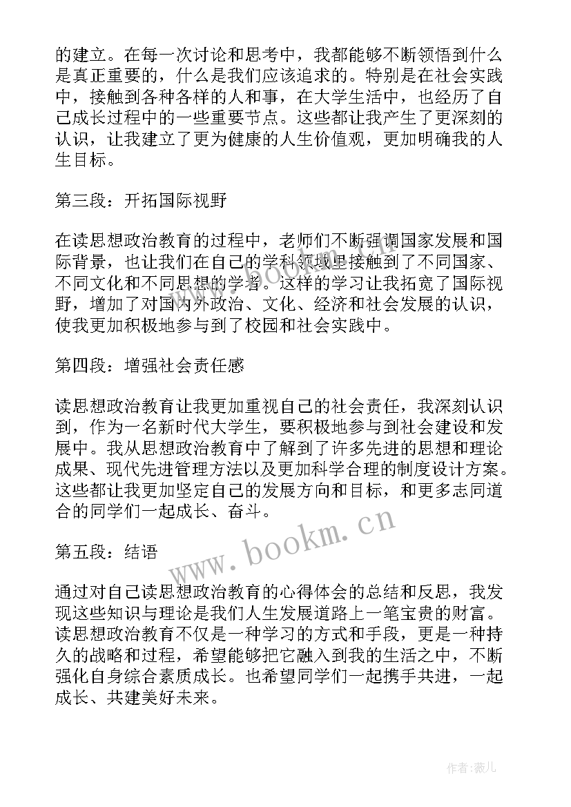 思想政治教育教 思想政治教育体验心得体会(优质8篇)