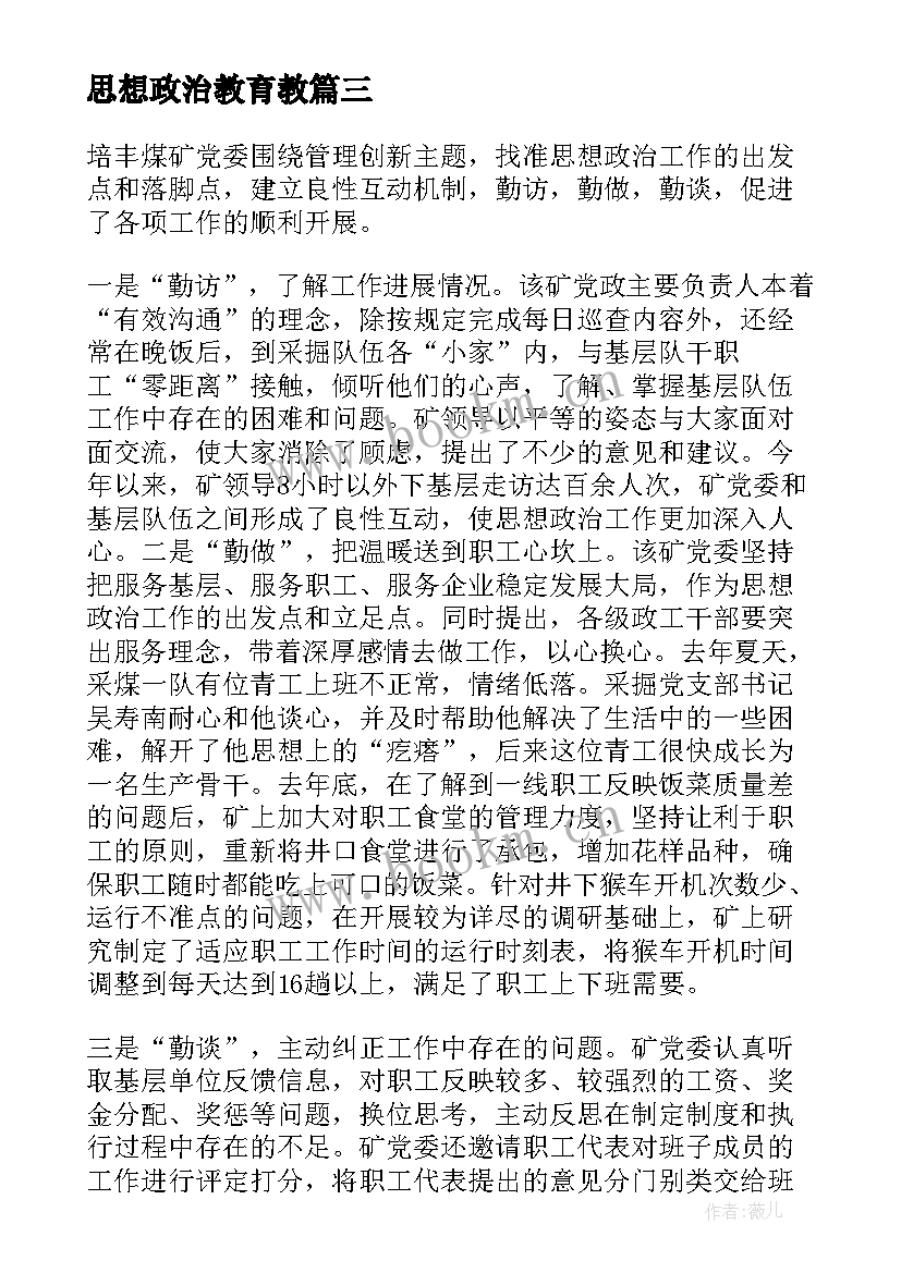 思想政治教育教 思想政治教育体验心得体会(优质8篇)