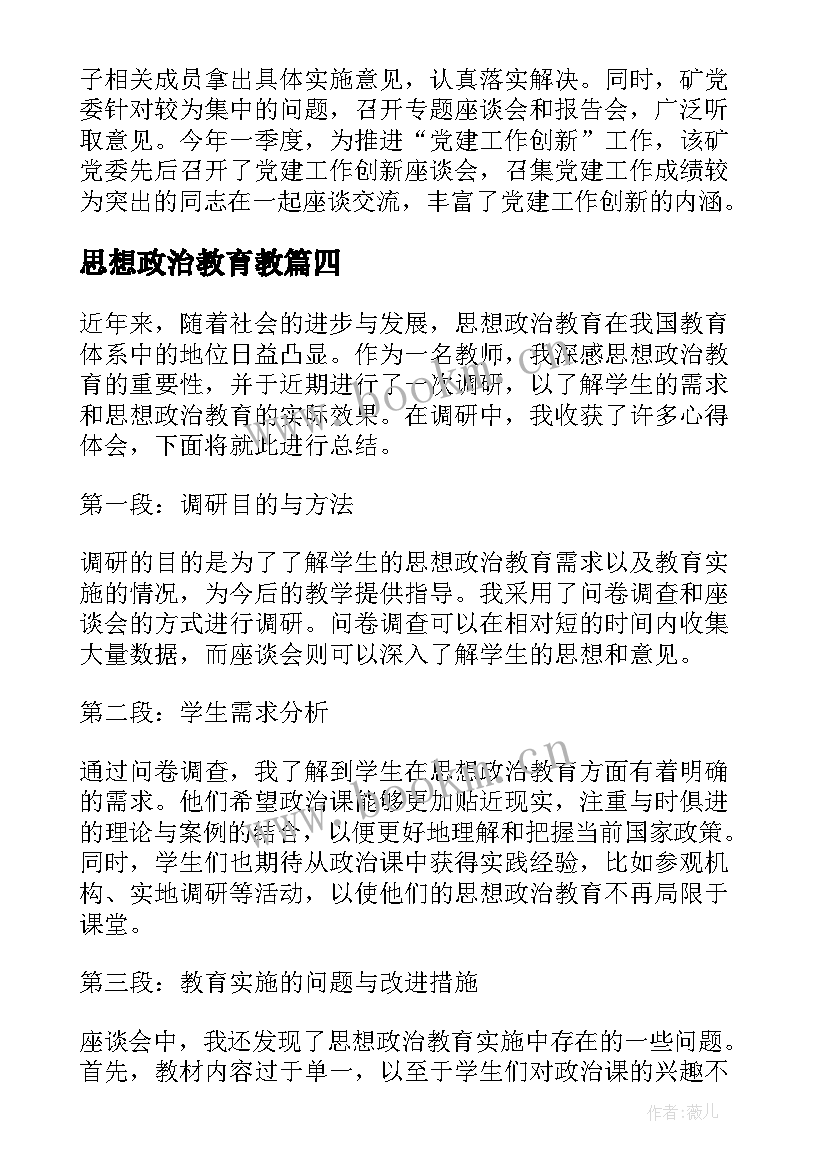 思想政治教育教 思想政治教育体验心得体会(优质8篇)