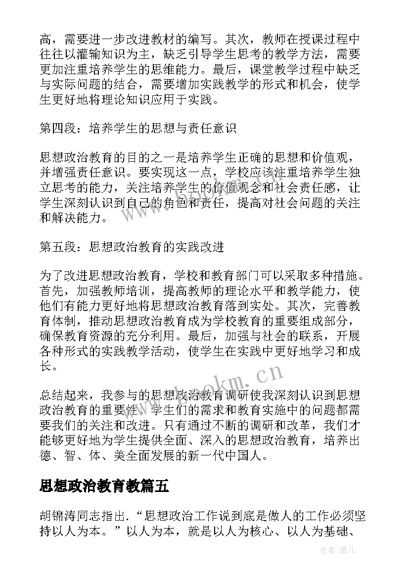 思想政治教育教 思想政治教育体验心得体会(优质8篇)