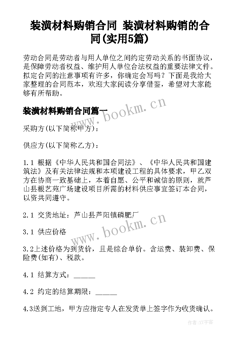 装潢材料购销合同 装潢材料购销的合同(实用5篇)