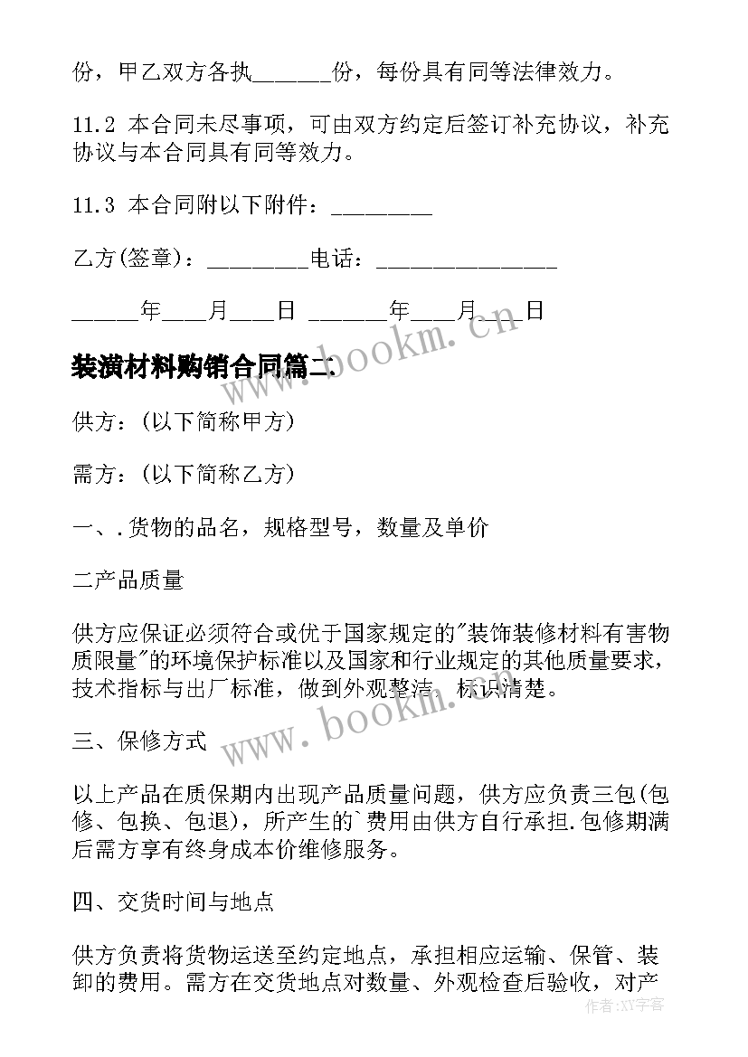 装潢材料购销合同 装潢材料购销的合同(实用5篇)