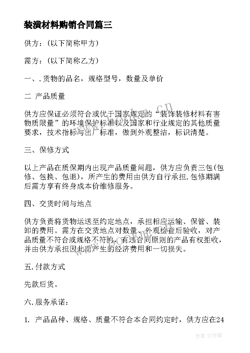 装潢材料购销合同 装潢材料购销的合同(实用5篇)