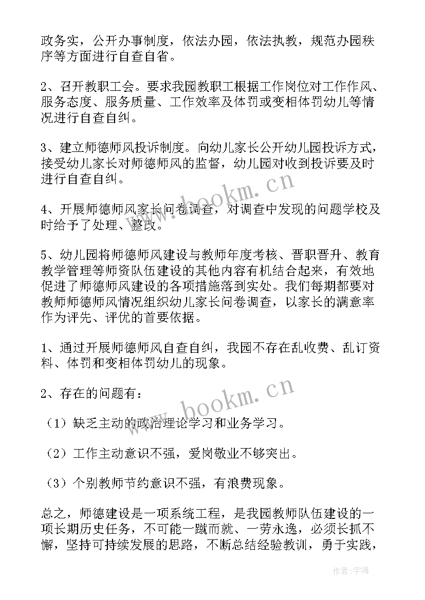 最新幼儿园教师师德师风建设自查表 师德师风建设教师个人自查报告(模板5篇)