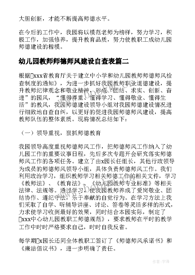 最新幼儿园教师师德师风建设自查表 师德师风建设教师个人自查报告(模板5篇)