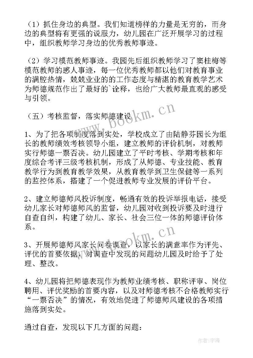 最新幼儿园教师师德师风建设自查表 师德师风建设教师个人自查报告(模板5篇)