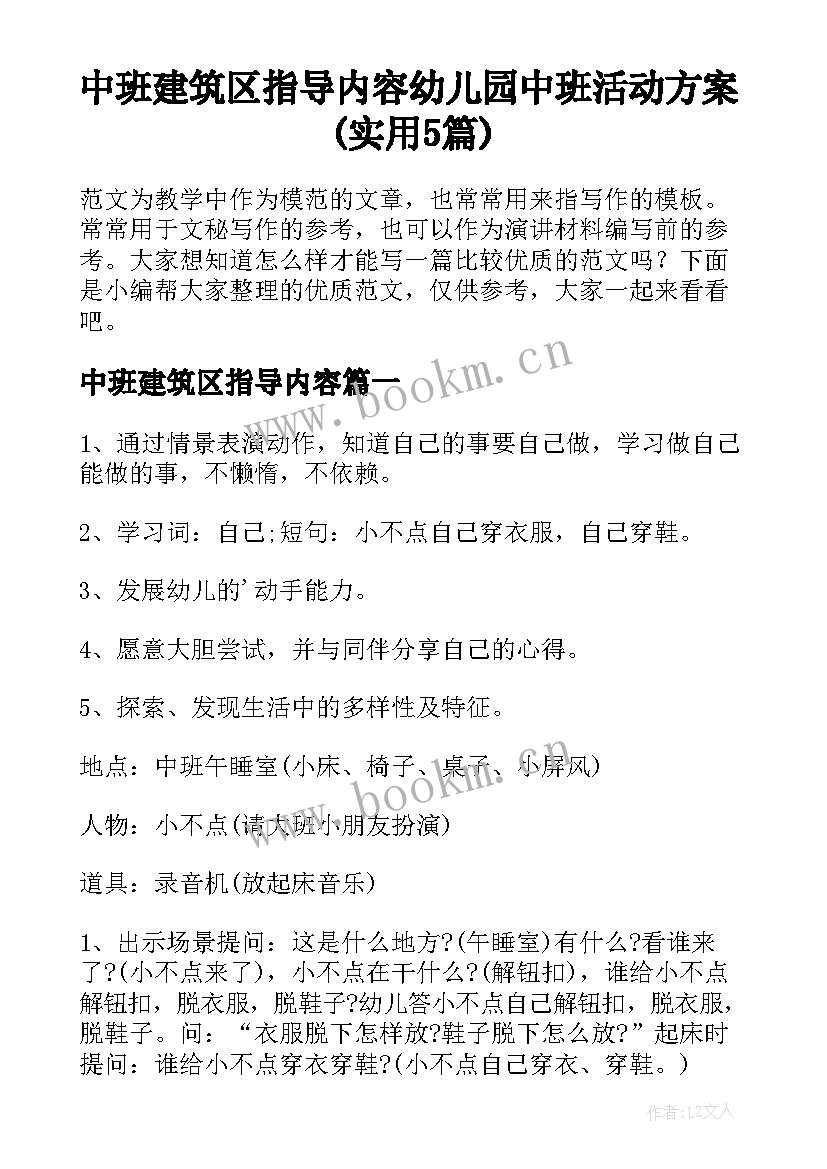 中班建筑区指导内容 幼儿园中班活动方案(实用5篇)