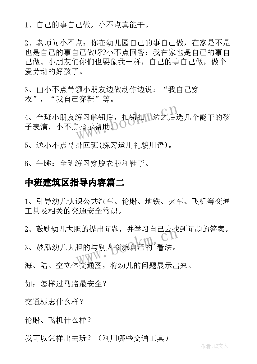 中班建筑区指导内容 幼儿园中班活动方案(实用5篇)