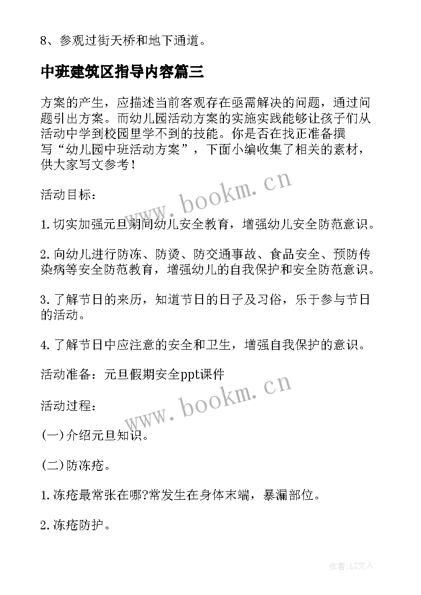 中班建筑区指导内容 幼儿园中班活动方案(实用5篇)