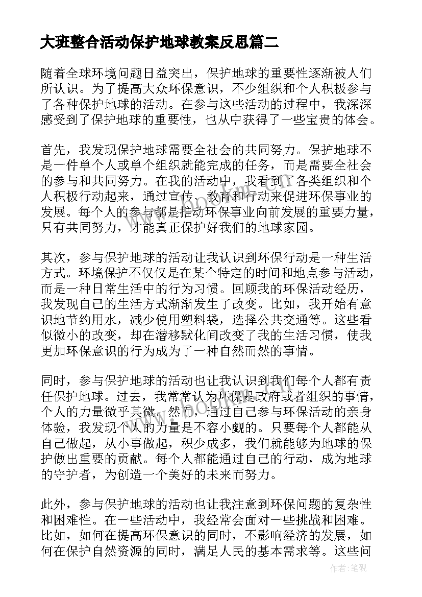 最新大班整合活动保护地球教案反思 保护地球大班教案(汇总5篇)