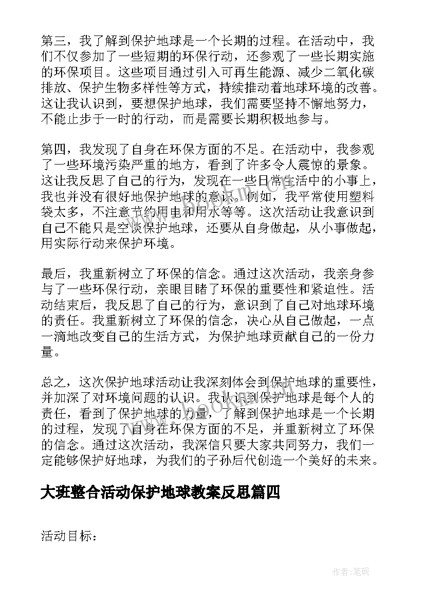 最新大班整合活动保护地球教案反思 保护地球大班教案(汇总5篇)