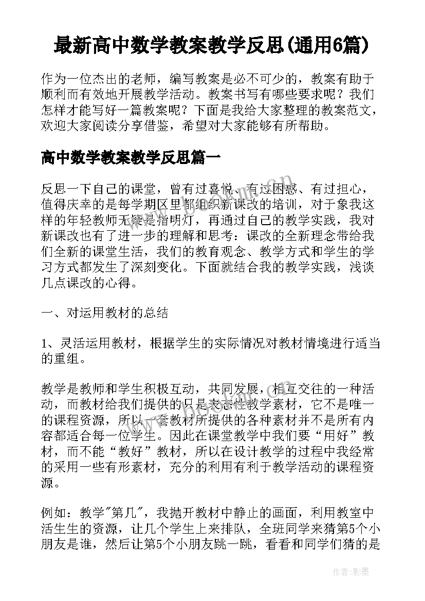 最新高中数学教案教学反思(通用6篇)