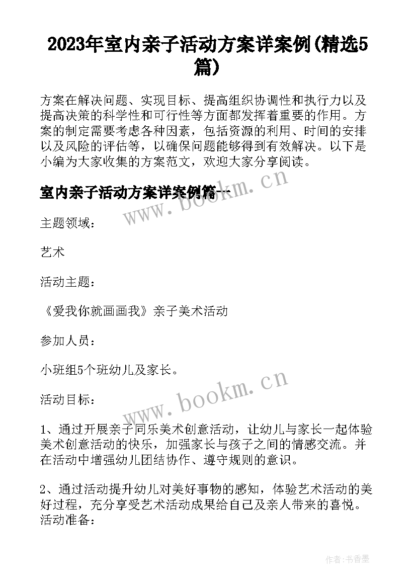 2023年室内亲子活动方案详案例(精选5篇)