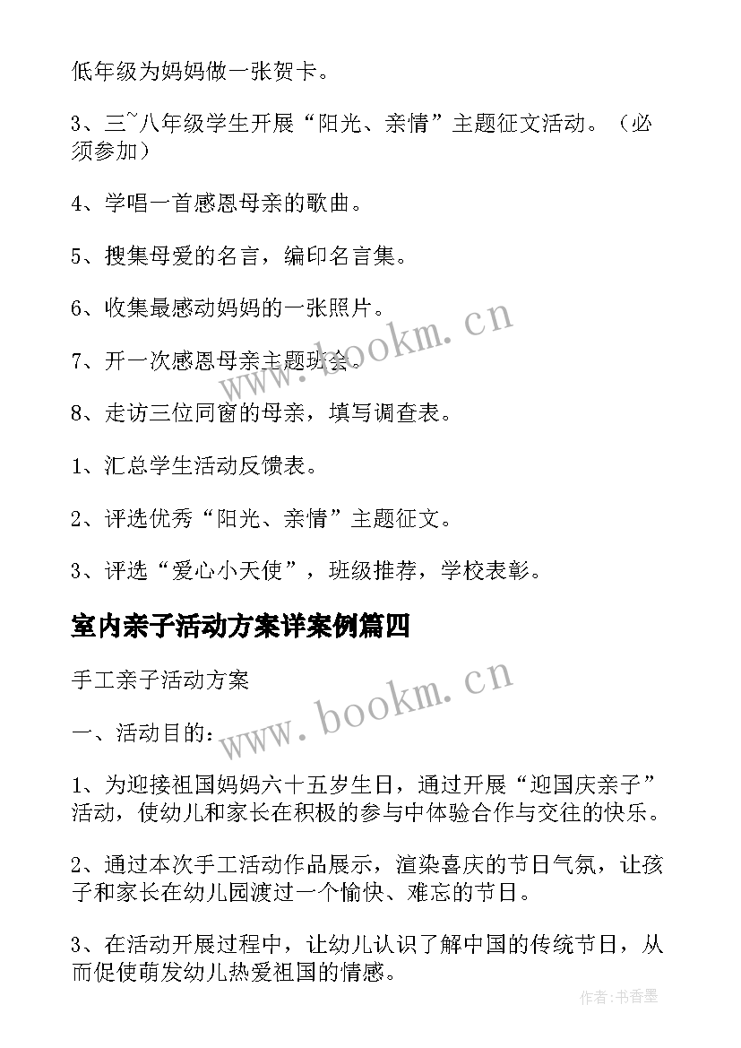 2023年室内亲子活动方案详案例(精选5篇)