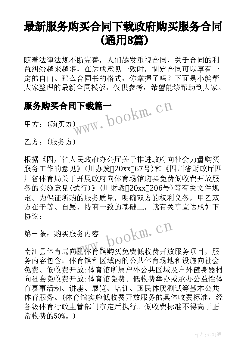 最新服务购买合同下载 政府购买服务合同(通用8篇)