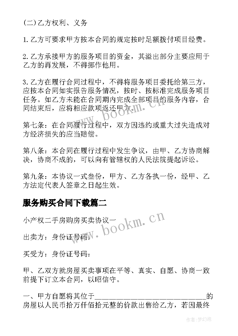 最新服务购买合同下载 政府购买服务合同(通用8篇)