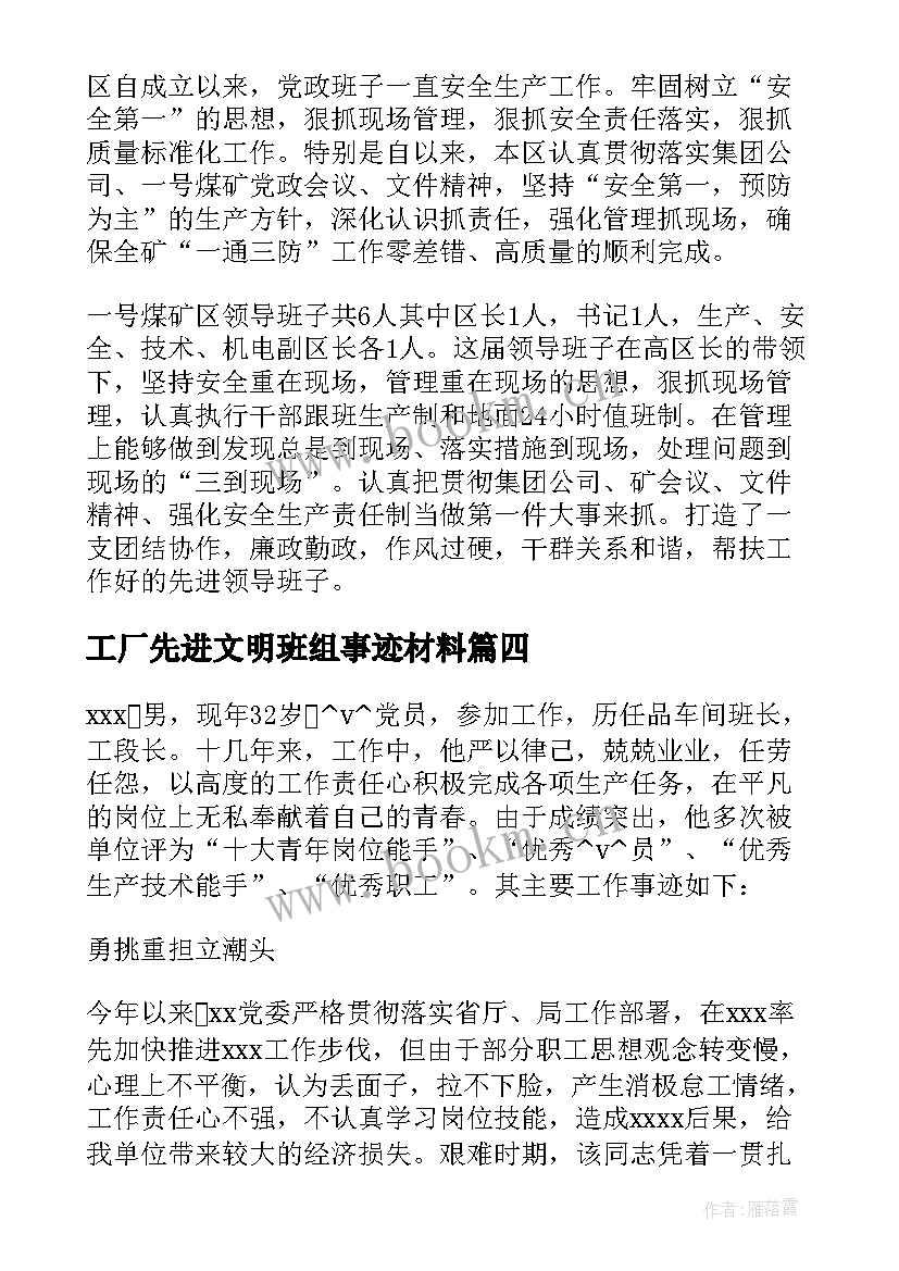 工厂先进文明班组事迹材料 先进班组事迹材料(优质7篇)