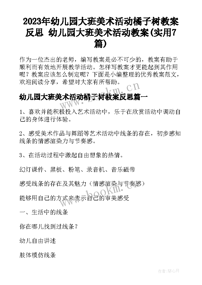 2023年幼儿园大班美术活动橘子树教案反思 幼儿园大班美术活动教案(实用7篇)