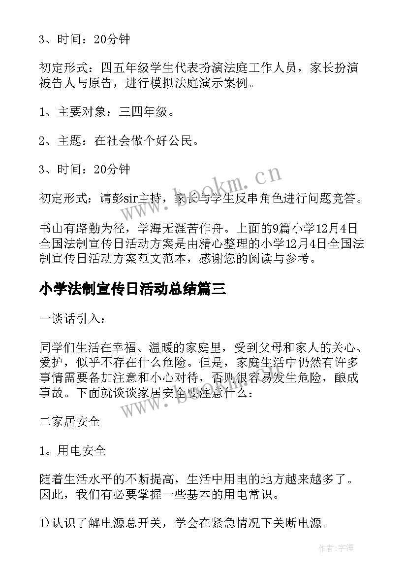 2023年小学法制宣传日活动总结 小学全国法制宣传日活动工作总结(大全5篇)