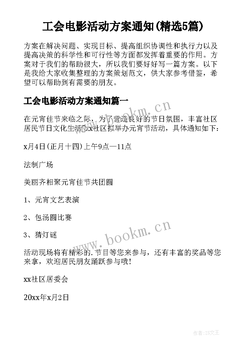 工会电影活动方案通知(精选5篇)