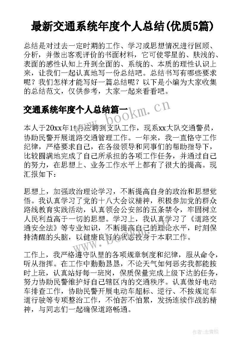 最新交通系统年度个人总结(优质5篇)