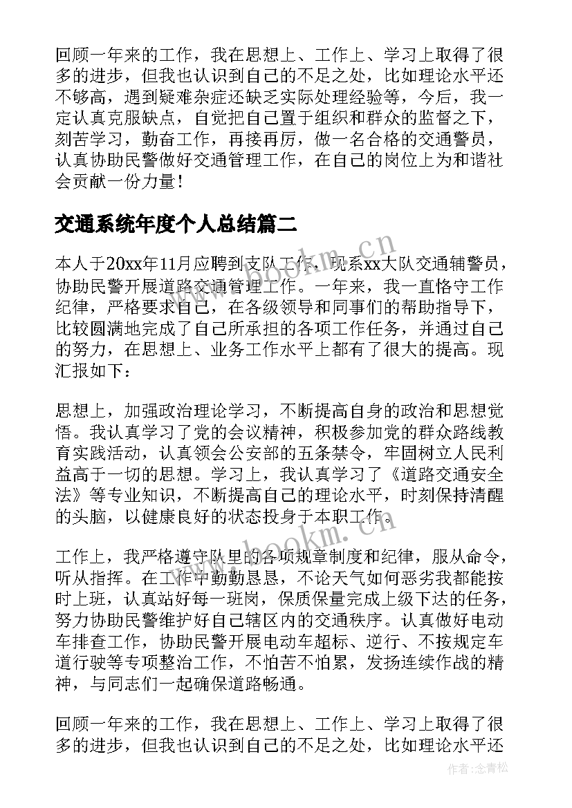 最新交通系统年度个人总结(优质5篇)