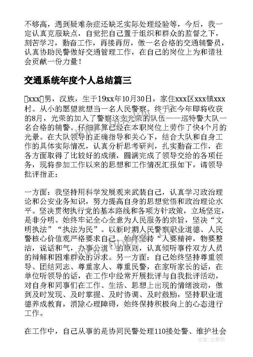 最新交通系统年度个人总结(优质5篇)