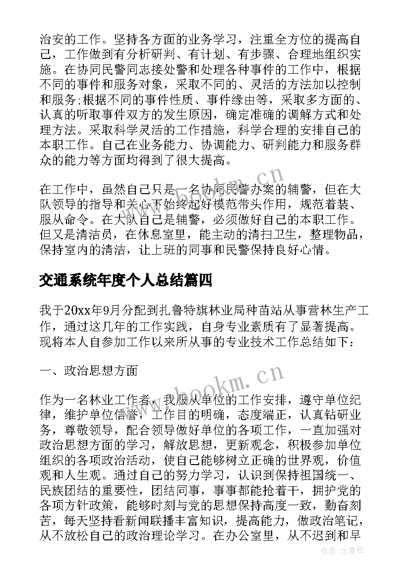 最新交通系统年度个人总结(优质5篇)