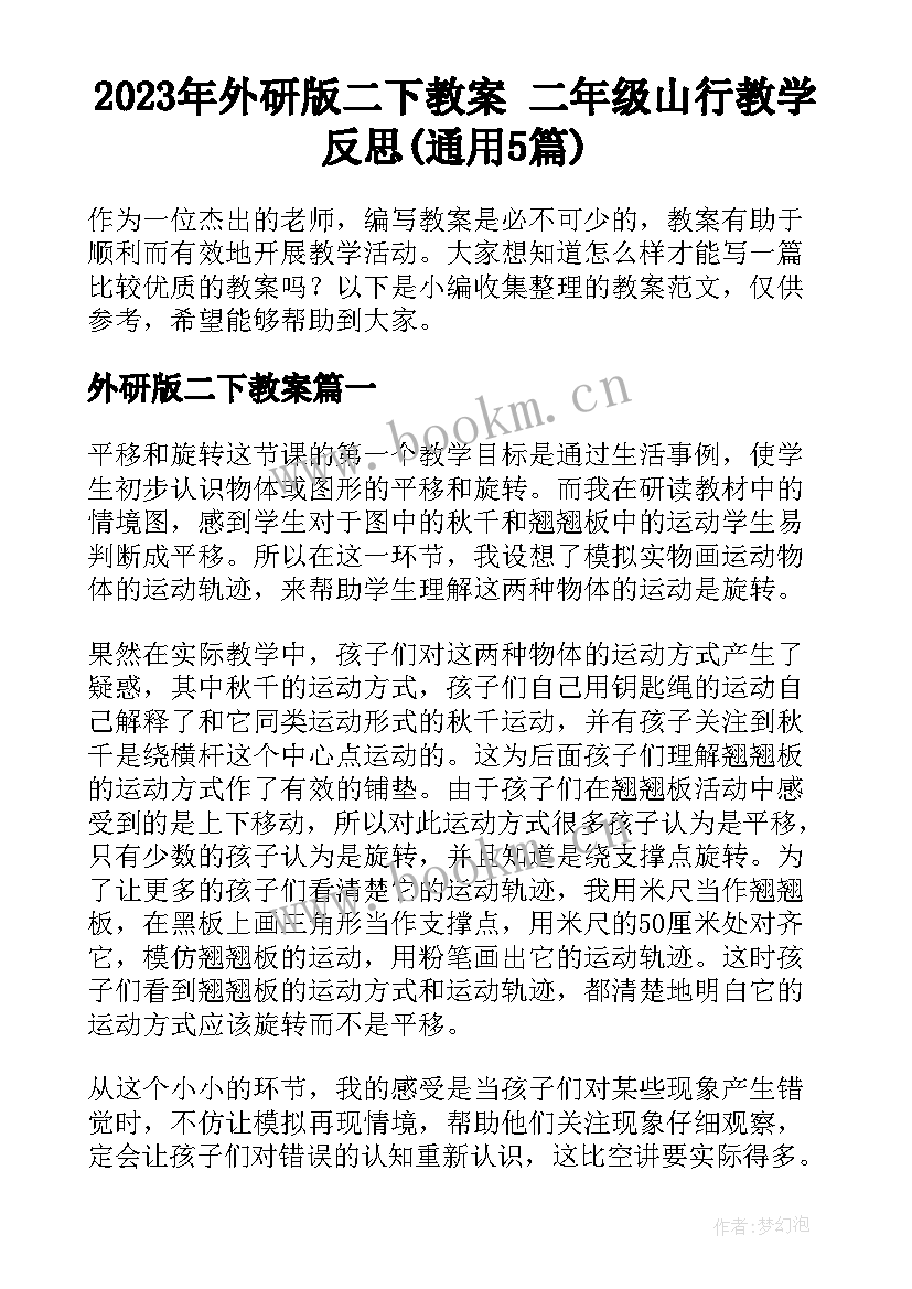 2023年外研版二下教案 二年级山行教学反思(通用5篇)