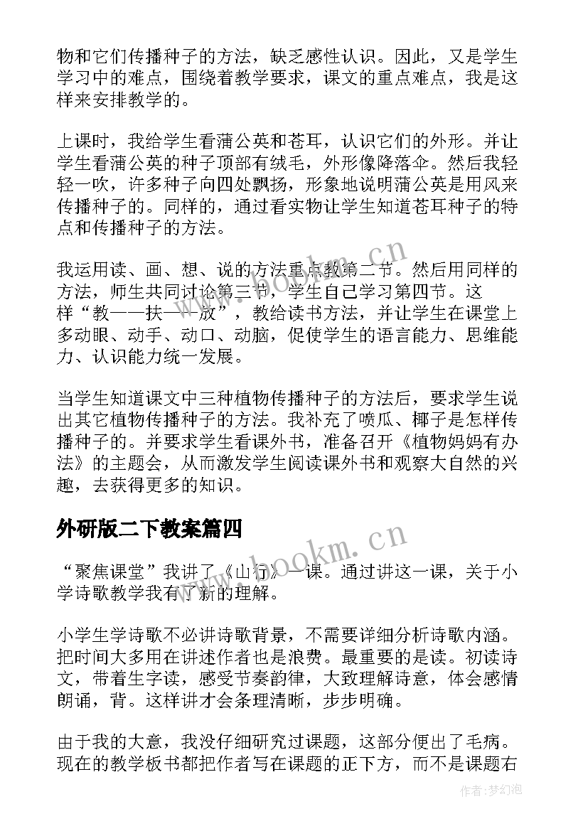 2023年外研版二下教案 二年级山行教学反思(通用5篇)