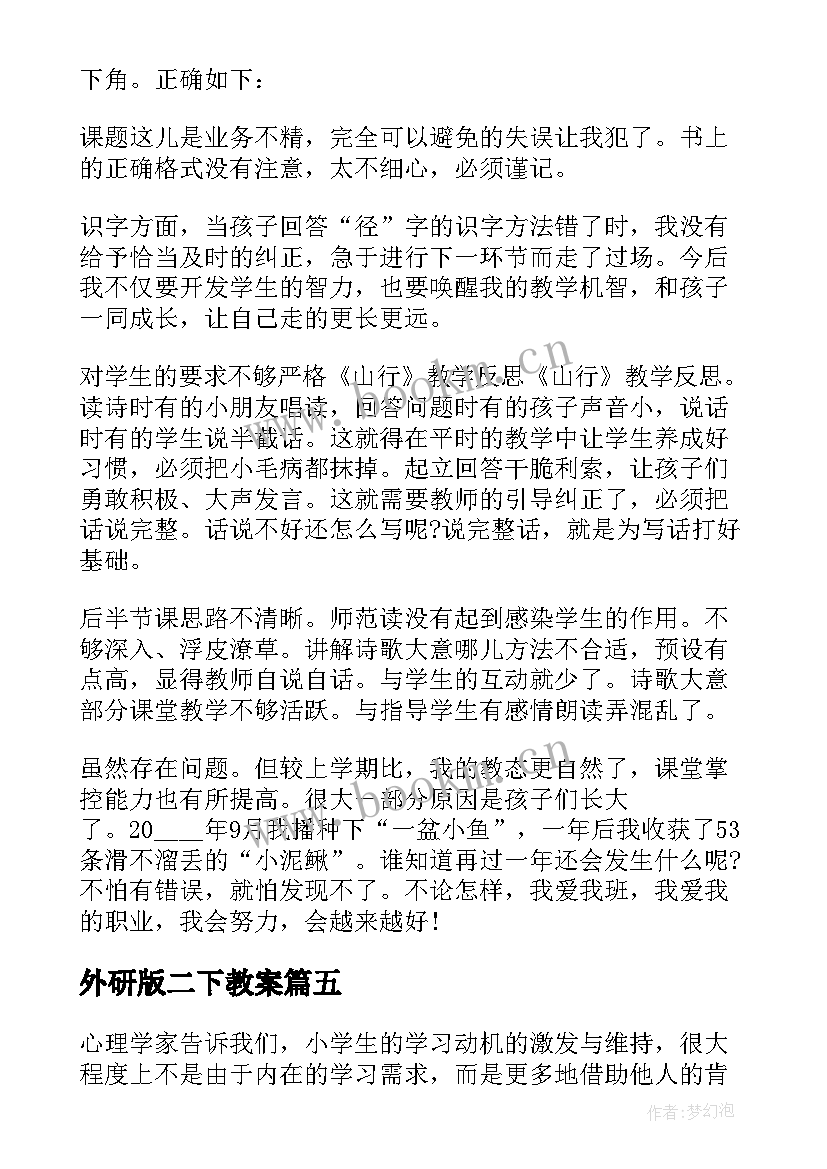 2023年外研版二下教案 二年级山行教学反思(通用5篇)