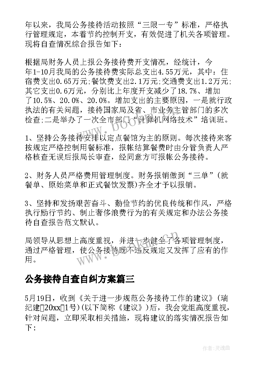 2023年公务接待自查自纠方案(通用7篇)