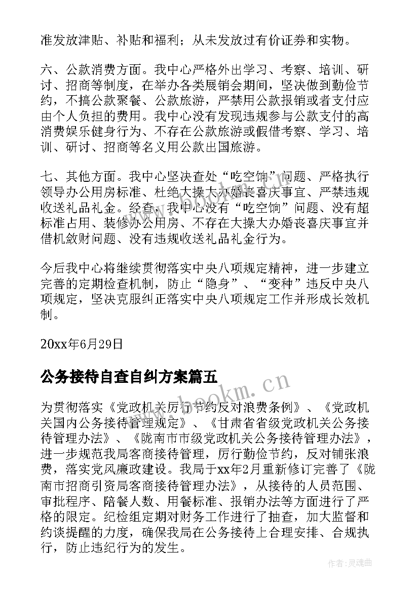 2023年公务接待自查自纠方案(通用7篇)