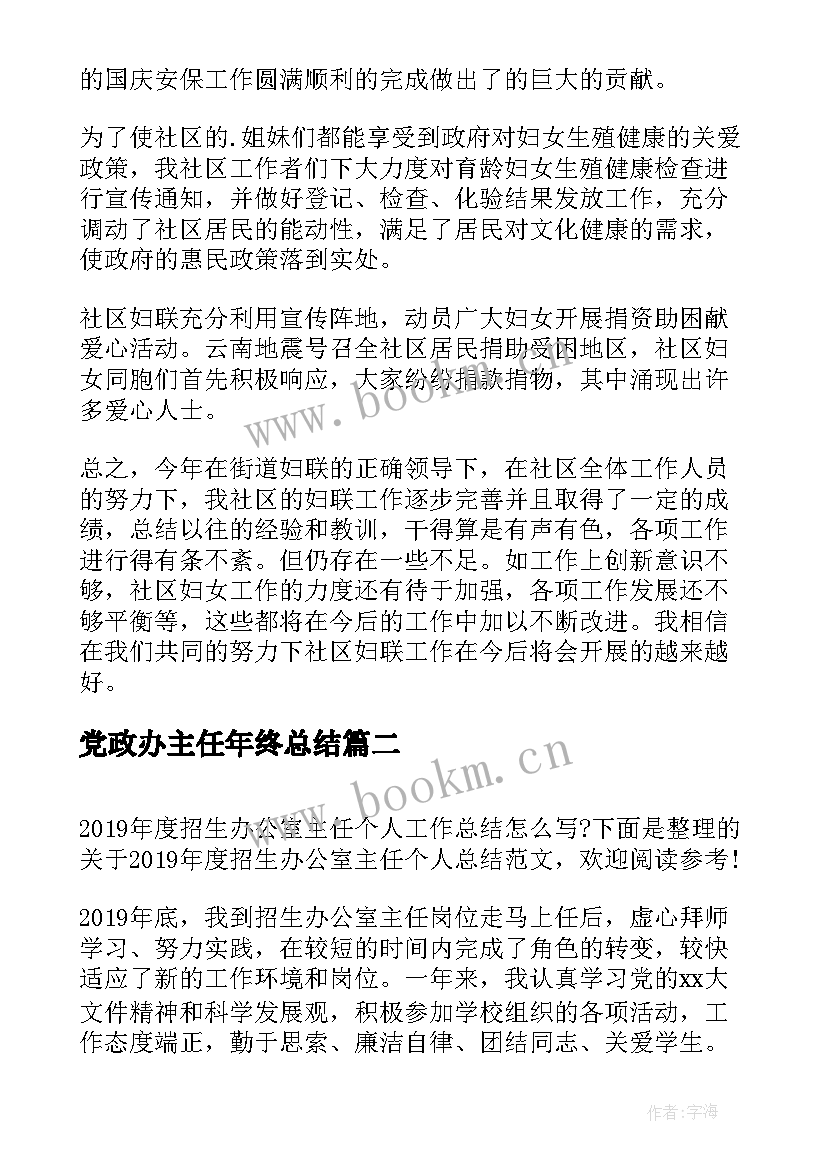 2023年党政办主任年终总结 办公室主任年度考核个人总结(优质5篇)