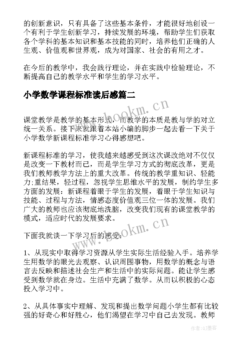 2023年小学数学课程标准读后感(通用5篇)