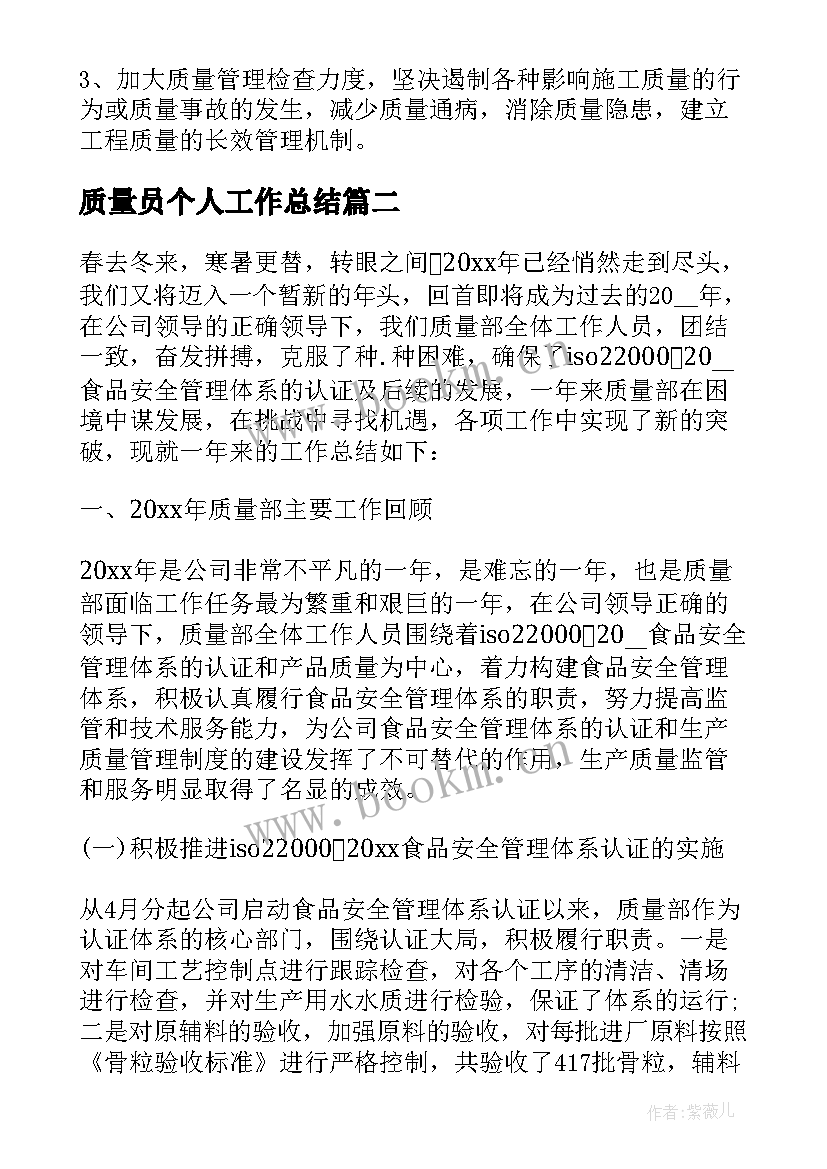 最新质量员个人工作总结 质量部个人工作总结(大全5篇)