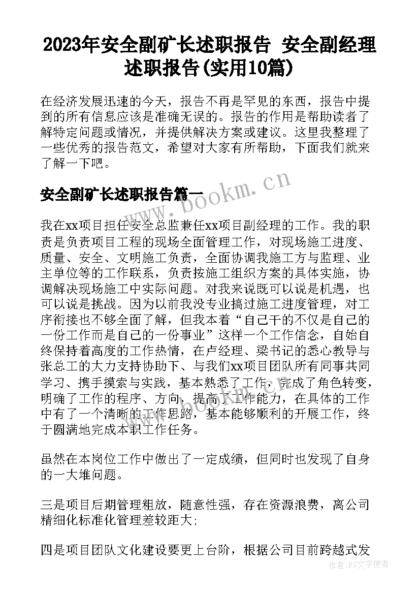 2023年安全副矿长述职报告 安全副经理述职报告(实用10篇)